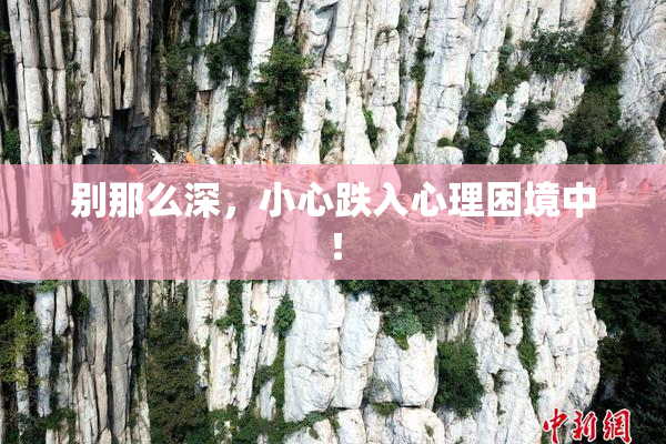 别那么深，小心跌入心理困境中！