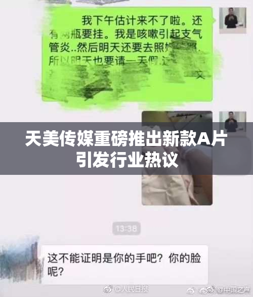 天美传媒重磅推出新款A片引发行业热议