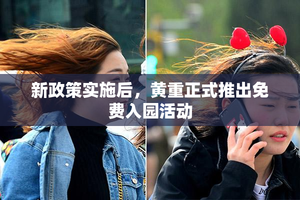 新政策实施后，黄重正式推出免费入园活动