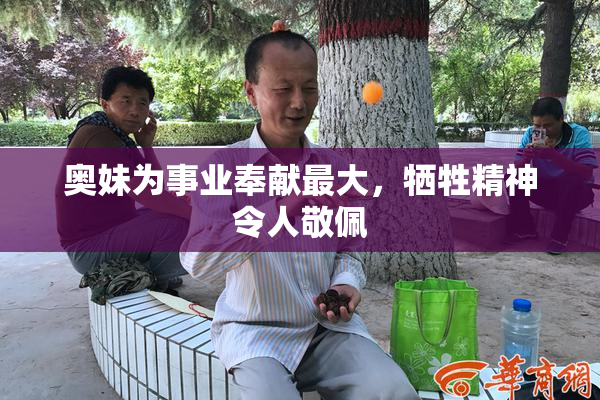 奥妹为事业奉献最大，牺牲精神令人敬佩