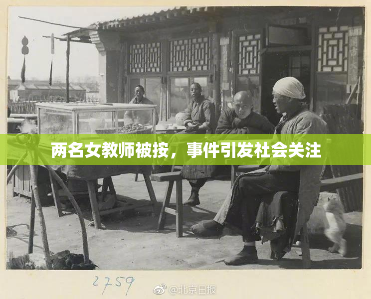 两名女教师被按，事件引发社会关注