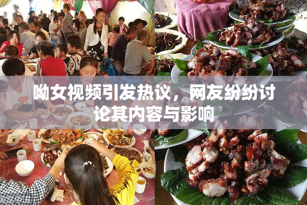 呦女视频引发热议，网友纷纷讨论其内容与影响
