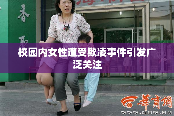 校园内女性遭受欺凌事件引发广泛关注
