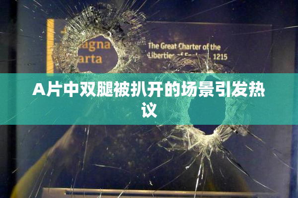 A片中双腿被扒开的场景引发热议