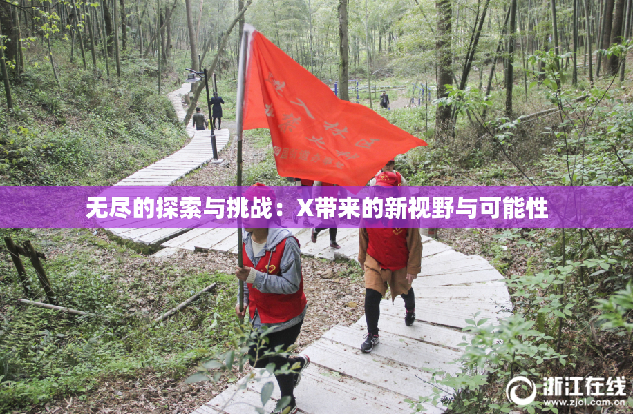 无尽的探索与挑战：X带来的新视野与可能性