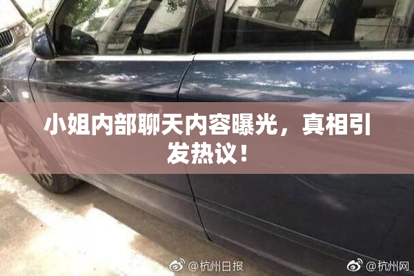 小姐内部聊天内容曝光，真相引发热议！