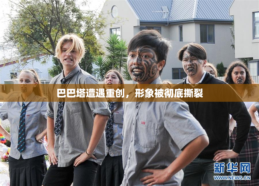 巴巴塔遭遇重创，形象被彻底撕裂