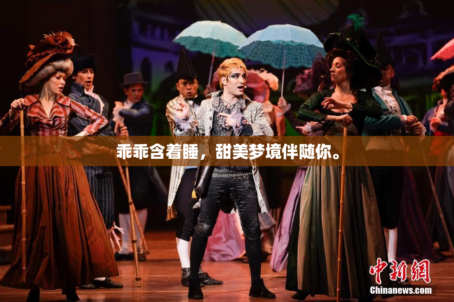 乖乖含着睡，甜美梦境伴随你。