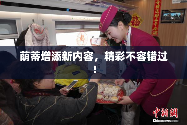 荫蒂增添新内容，精彩不容错过！