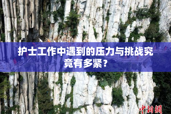 护士工作中遇到的压力与挑战究竟有多紧？