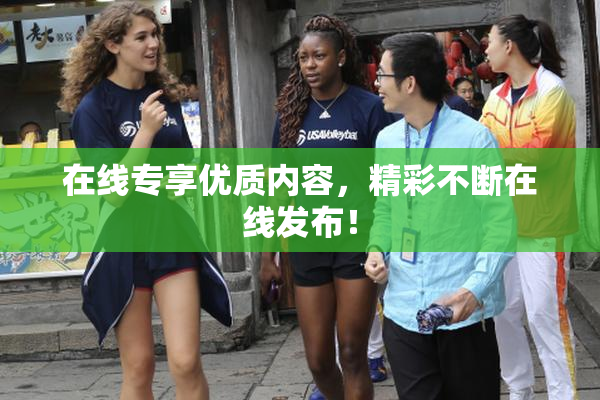 在线专享优质内容，精彩不断在线发布！