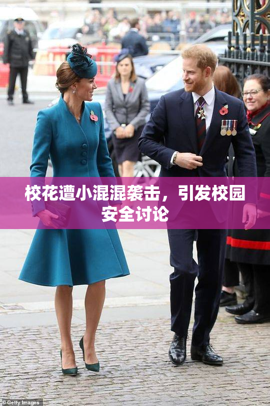 校花遭小混混袭击，引发校园安全讨论