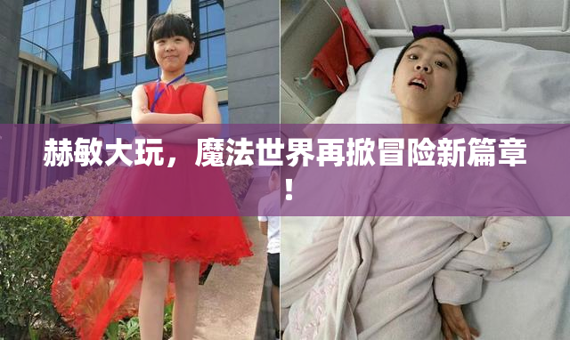 赫敏大玩，魔法世界再掀冒险新篇章！