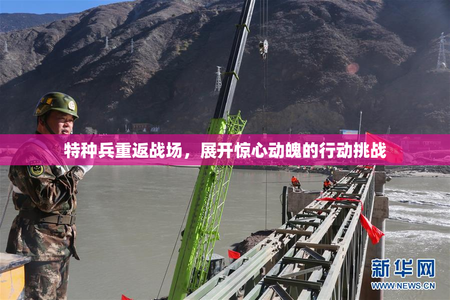 特种兵重返战场，展开惊心动魄的行动挑战