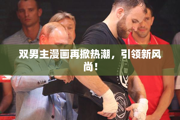 双男主漫画再掀热潮，引领新风尚！