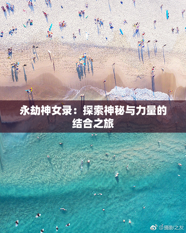永劫神女录：探索神秘与力量的结合之旅