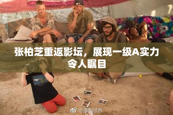 张柏芝重返影坛，展现一级A实力令人瞩目