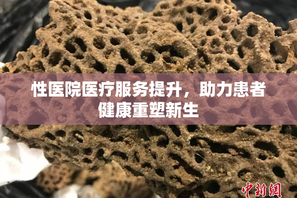 性医院医疗服务提升，助力患者健康重塑新生
