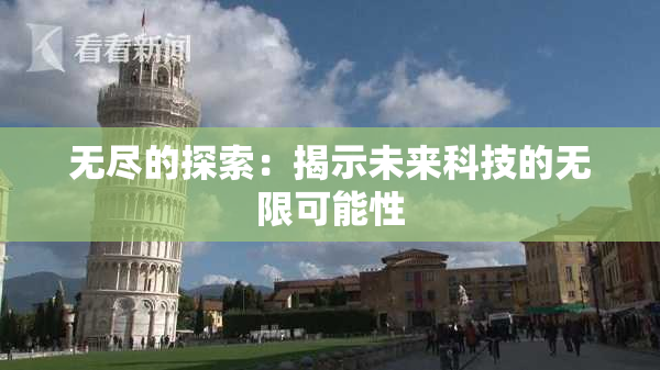无尽的探索：揭示未来科技的无限可能性