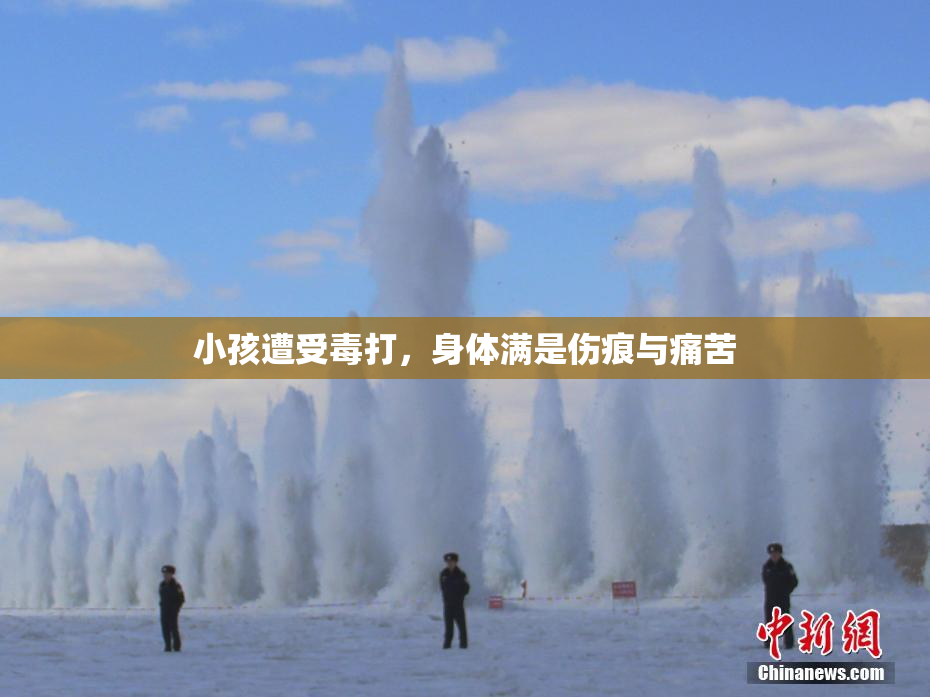 小孩遭受毒打，身体满是伤痕与痛苦