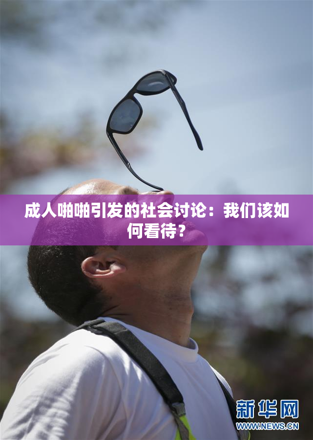 成人啪啪引发的社会讨论：我们该如何看待？