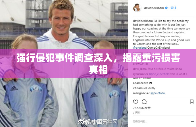 强行侵犯事件调查深入，揭露重污损害真相