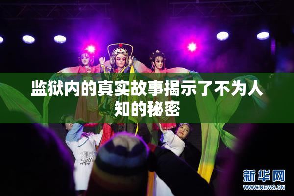 监狱内的真实故事揭示了不为人知的秘密