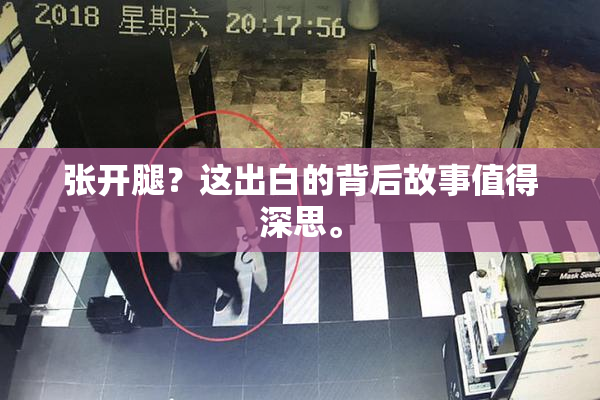 张开腿？这出白的背后故事值得深思。