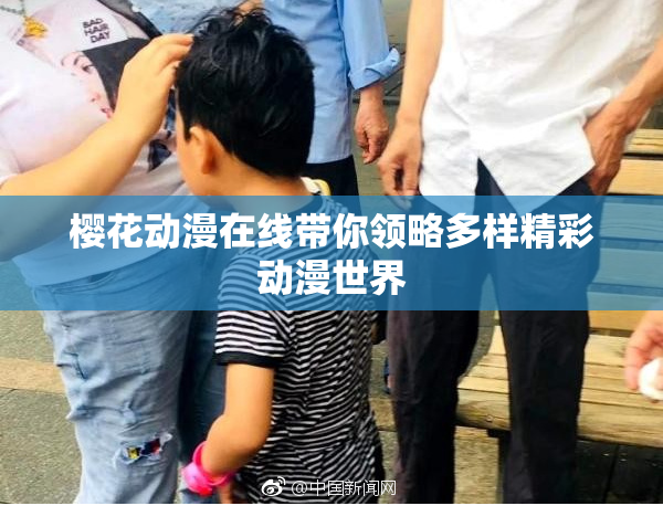 樱花动漫在线带你领略多样精彩动漫世界