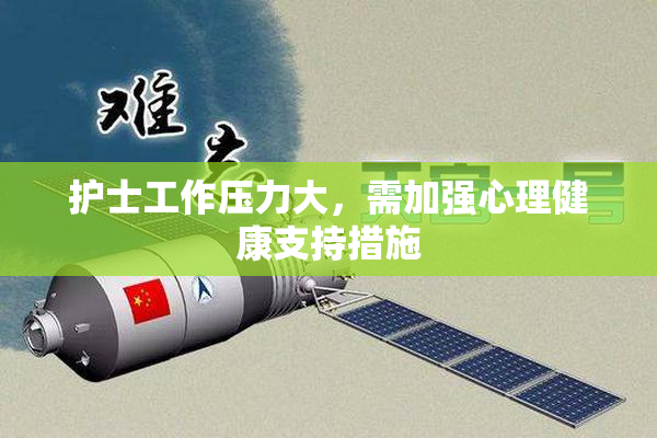 护士工作压力大，需加强心理健康支持措施
