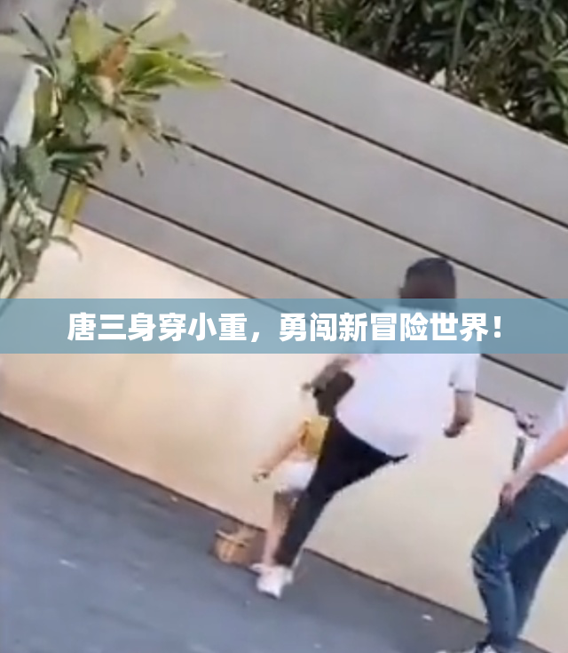唐三身穿小重，勇闯新冒险世界！