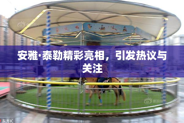 安雅·泰勒精彩亮相，引发热议与关注