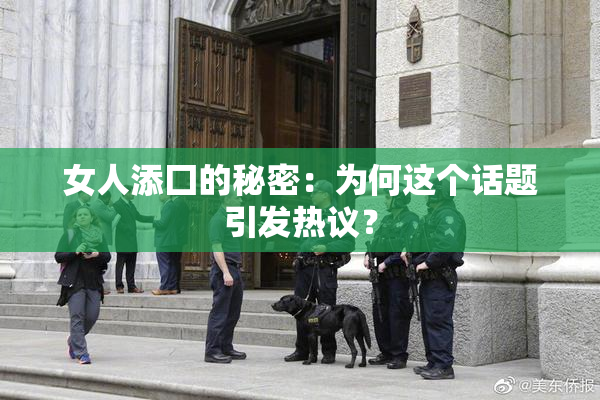 女人添囗的秘密：为何这个话题引发热议？