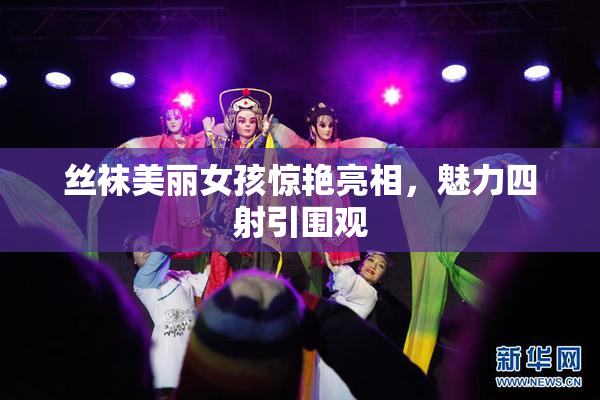 丝袜美丽女孩惊艳亮相，魅力四射引围观