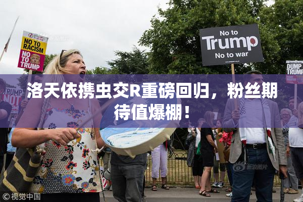 洛天依携虫交R重磅回归，粉丝期待值爆棚！