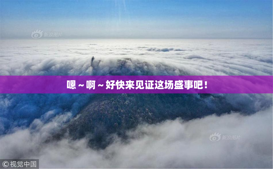嗯～啊～好快来见证这场盛事吧！