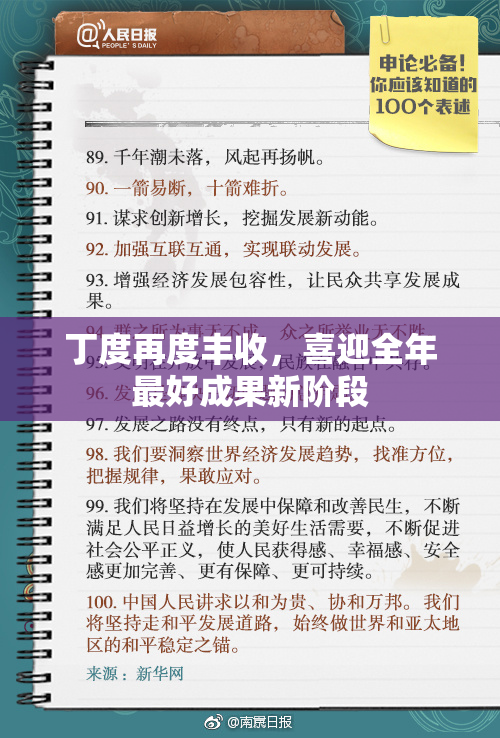 丁度再度丰收，喜迎全年最好成果新阶段