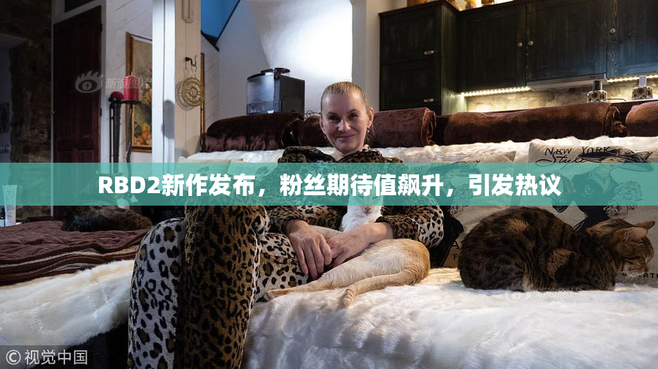 RBD2新作发布，粉丝期待值飙升，引发热议
