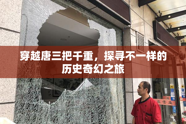 穿越唐三把千重，探寻不一样的历史奇幻之旅