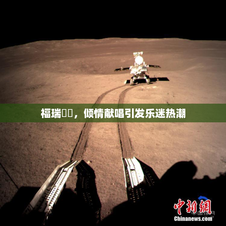 福瑞涊涊，倾情献唱引发乐迷热潮