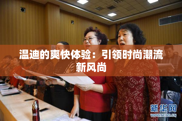 温迪的爽快体验：引领时尚潮流新风尚