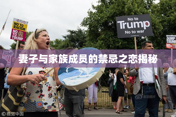 妻子与家族成员的禁忌之恋揭秘