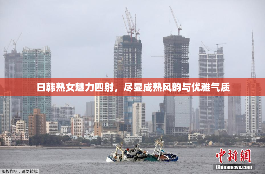 日韩熟女魅力四射，尽显成熟风韵与优雅气质