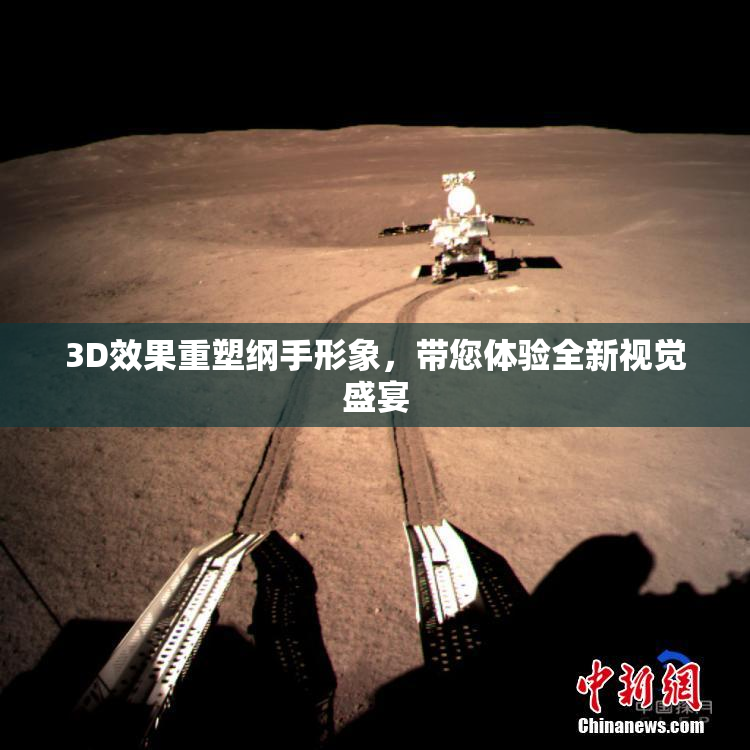 3D效果重塑纲手形象，带您体验全新视觉盛宴