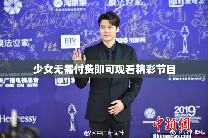 少女无需付费即可观看精彩节目