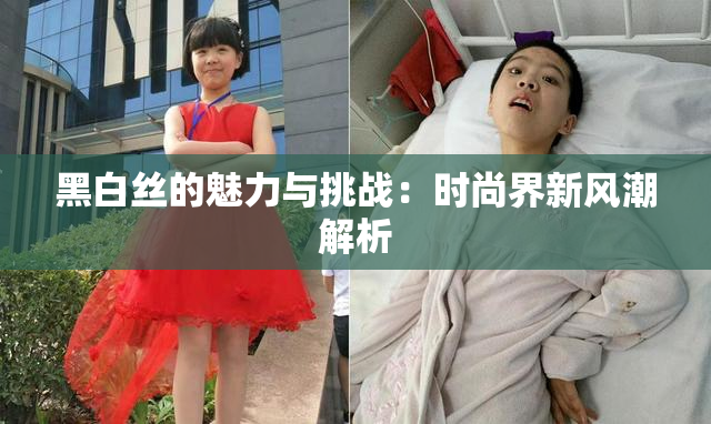 黑白丝的魅力与挑战：时尚界新风潮解析