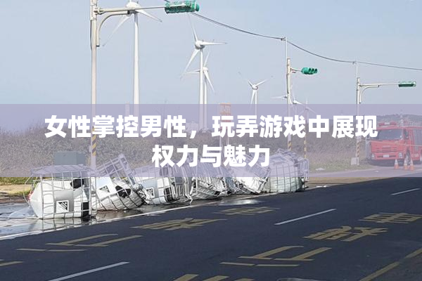 女性掌控男性，玩弄游戏中展现权力与魅力