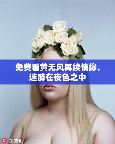 免费看黄无风再续情缘，迷醉在夜色之中