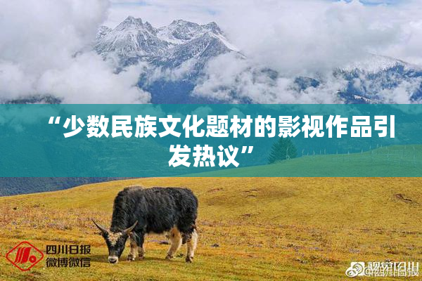 “少数民族文化题材的影视作品引发热议”