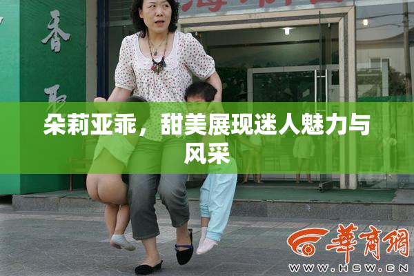 朵莉亚乖，甜美展现迷人魅力与风采